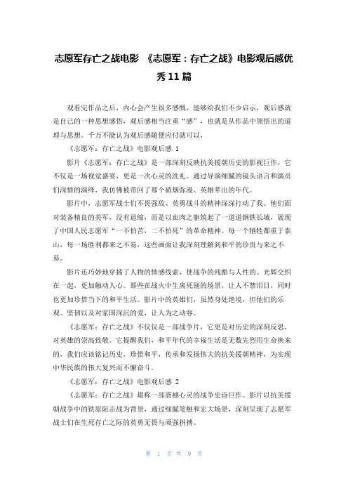 志愿军存亡之战电影 《志愿军：存亡之战》电影观后感优秀11篇