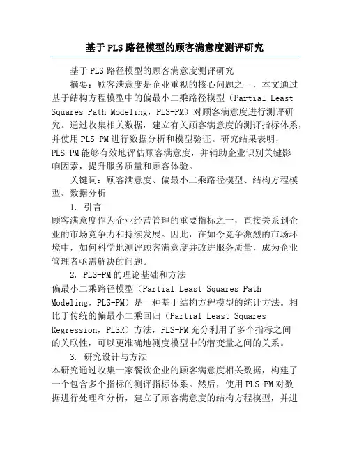 基于PLS路径模型的顾客满意度测评研究