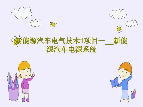 新能源汽车电气技术1项目一__新能源汽车电源系统共104页文档