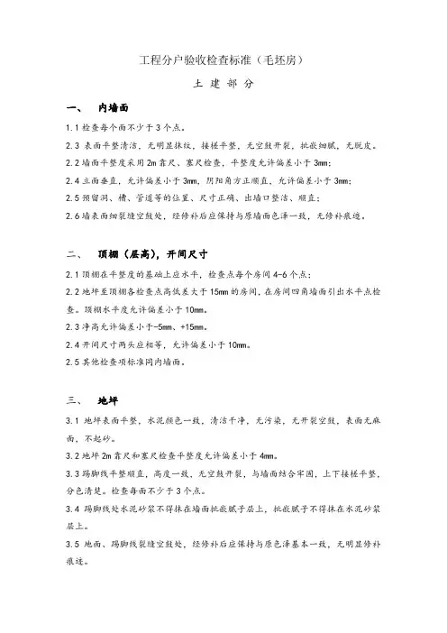 工程分户验收检查标准(毛坯房)