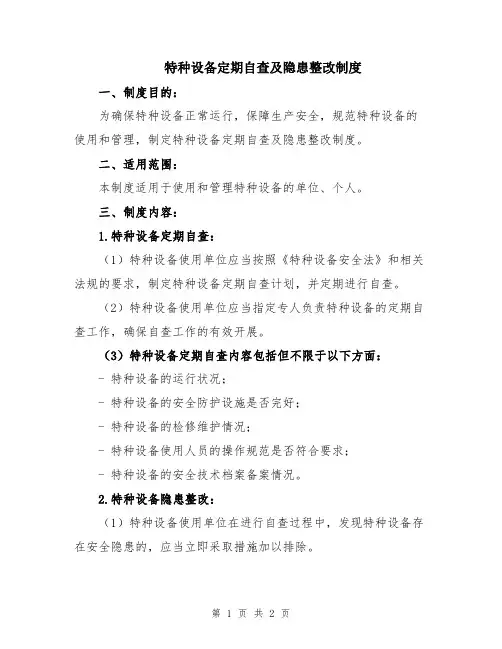 特种设备定期自查及隐患整改制度