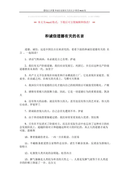 【精品文档】和诚信道德有关的名言-推荐word版 (5页)