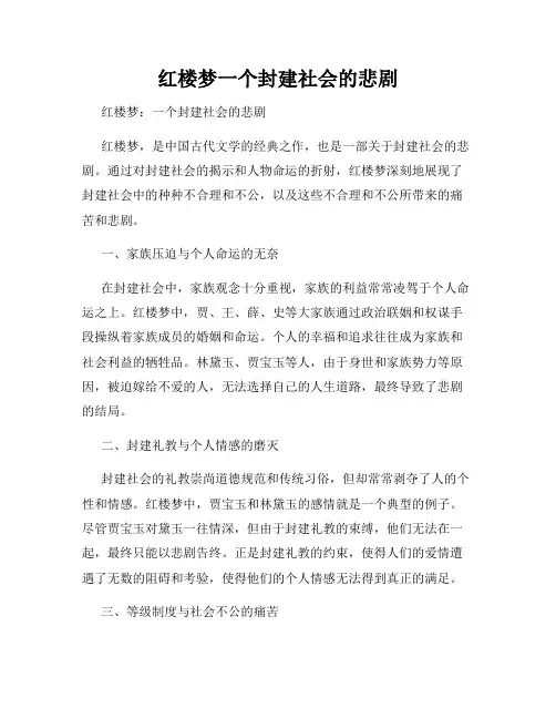 红楼梦一个封建社会的悲剧