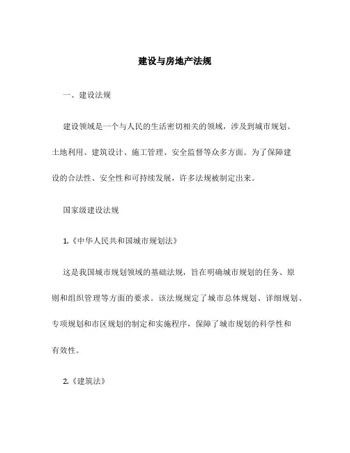 建设与房地产法规