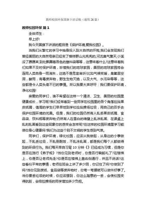 教师校园环保国旗下讲话稿（通用26篇）