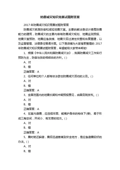 防震减灾知识竞赛试题附答案