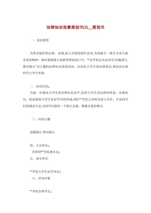 法律知识竞赛策划书(2)_策划书
