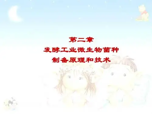 发酵工程原理与技术第二章
