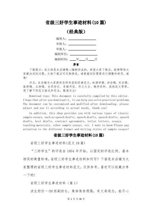 省级三好学生事迹材料(10篇)