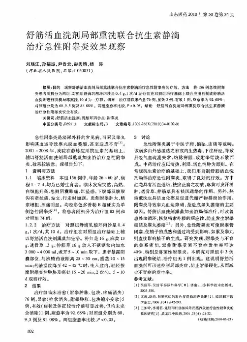 舒筋活血洗剂局部熏洗联合抗生素静滴治疗急性附睾炎效果观察