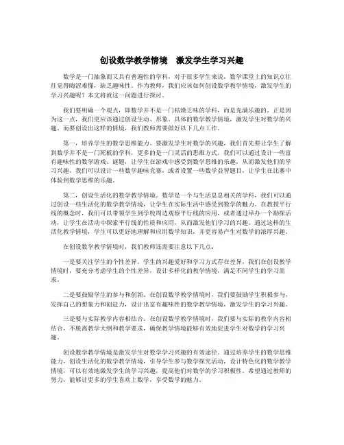 创设数学教学情境 激发学生学习兴趣