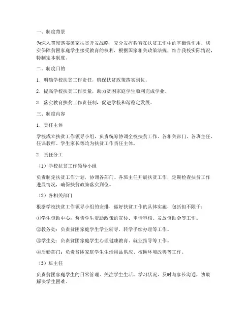 学校扶贫责任制度