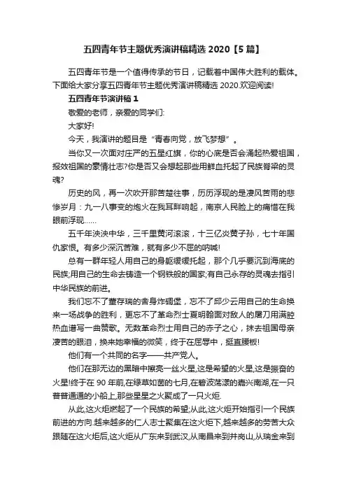 五四青年节主题优秀演讲稿精选2020【5篇】