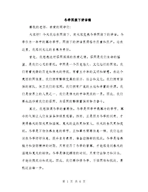 冬季国旗下讲话稿（3篇）