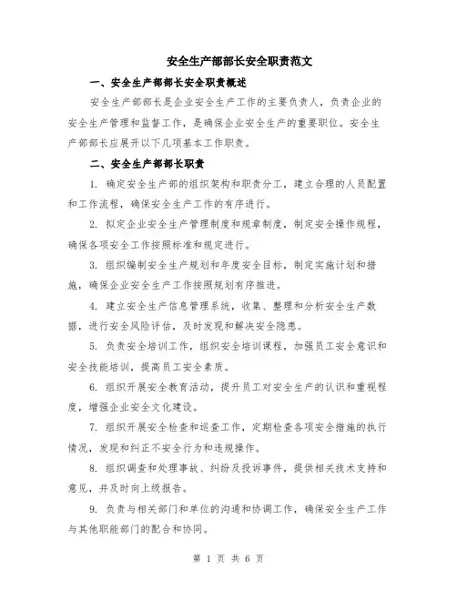 安全生产部部长安全职责范文（二篇）