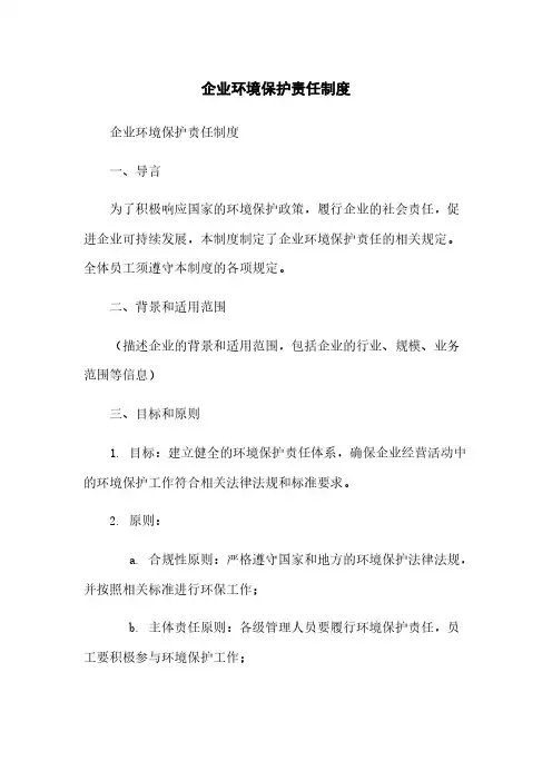 企业环境保护责任制度