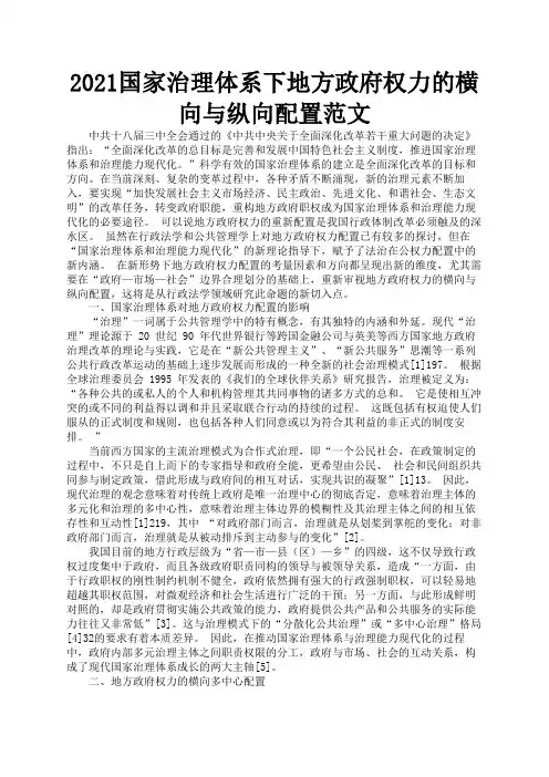 2021国家治理体系下地方政府权力的横向与纵向配置范文3