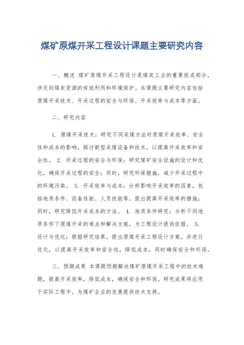 煤矿原煤开采工程设计课题主要研究内容