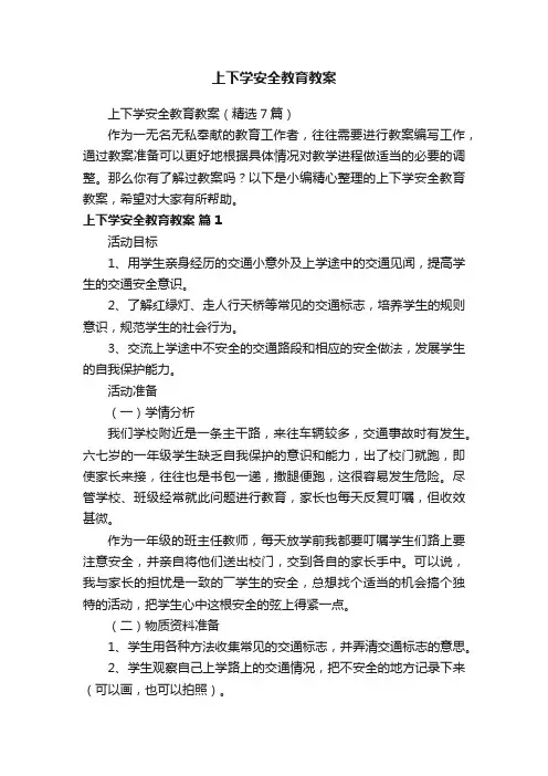 上下学安全教育教案（精选7篇）