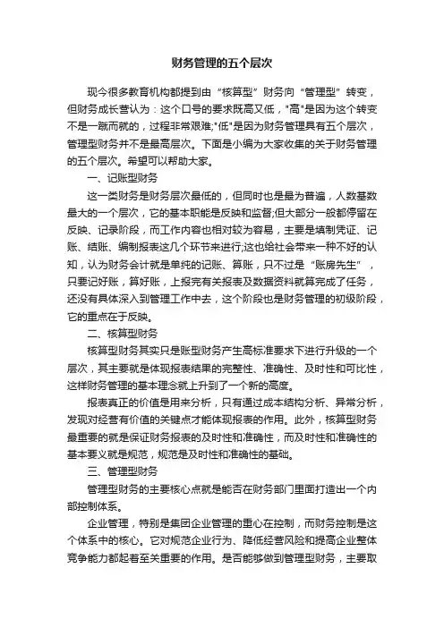 财务管理的五个层次