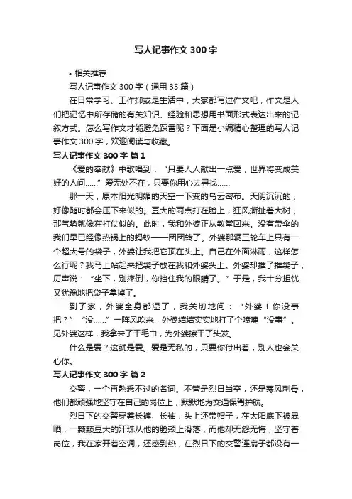 写人记事作文300字