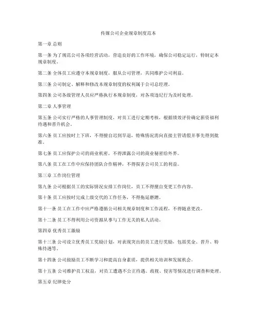 传媒公司企业规章制度范本