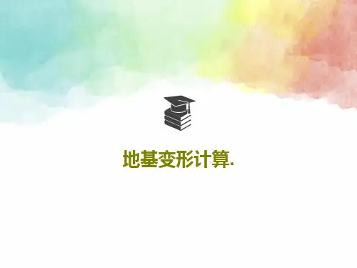 地基变形计算.共44页PPT