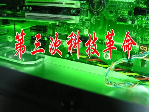 第三次科技革命