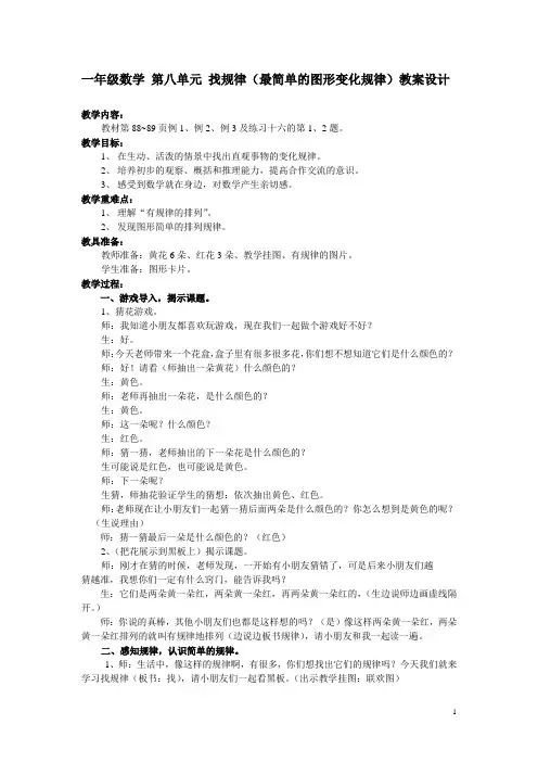 一年级数学 第八单元 找规律(最简单的图形变化规律)教案设计