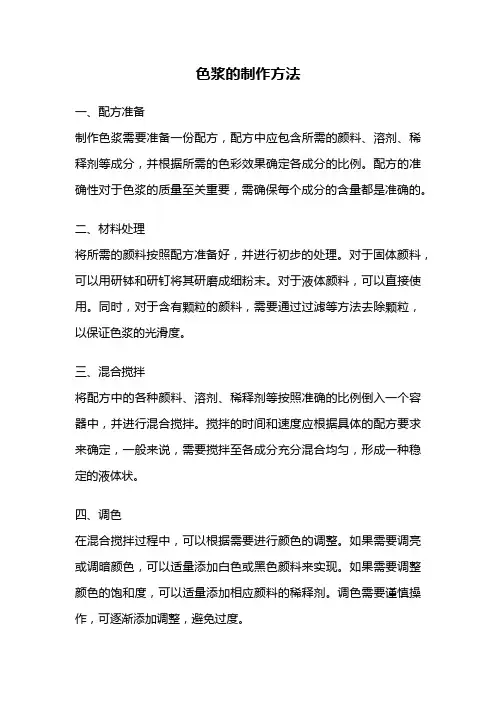 色浆的制作方法