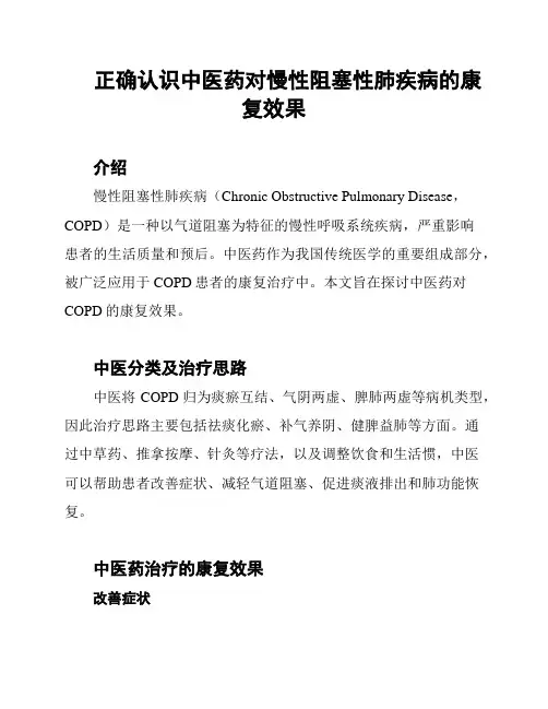 正确认识中医药对慢性阻塞性肺疾病的康复效果