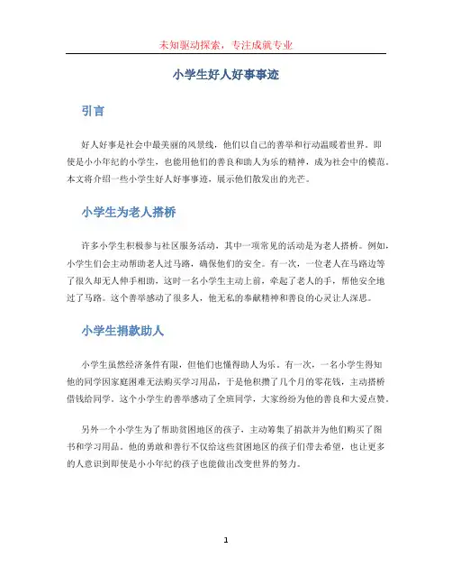 小学生好人好事事迹 (2)