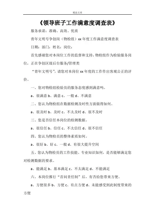 《领导班子工作满意度调查表》