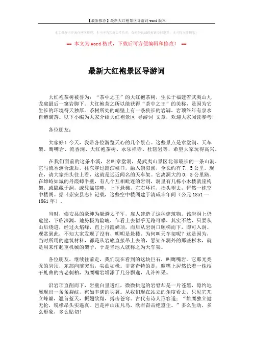 【最新推荐】最新大红袍景区导游词word版本 (3页)