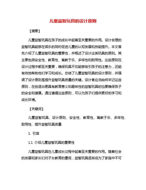 儿童益智玩具的设计原则