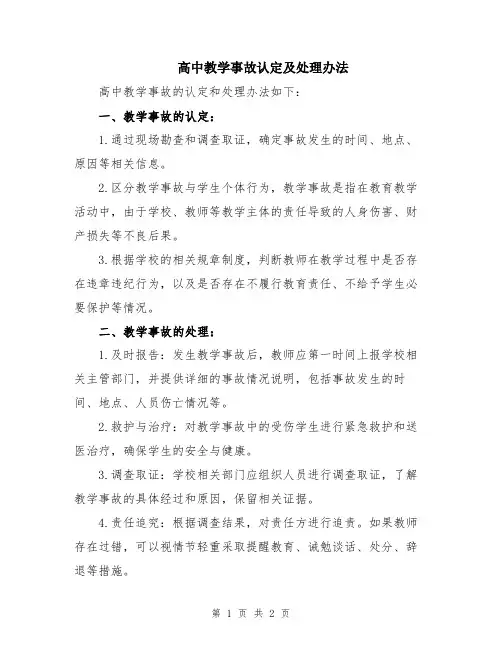 高中教学事故认定及处理办法