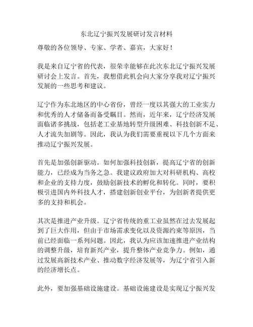 东北辽宁振兴发展研讨发言材料