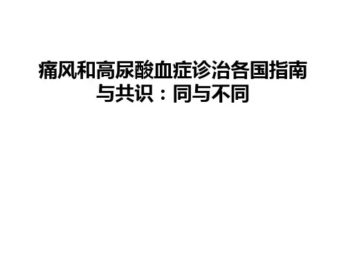 痛风和高尿酸血症诊治各国指南与共识同与不同课件