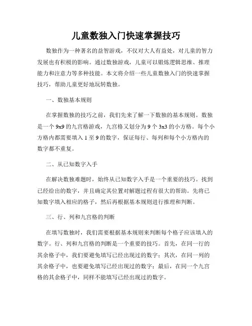 儿童数独入门快速掌握技巧