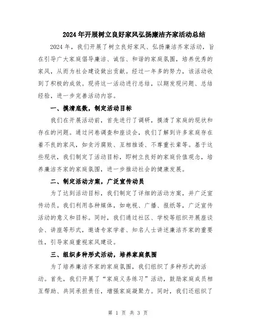 2024年开展树立良好家风弘扬廉洁齐家活动总结
