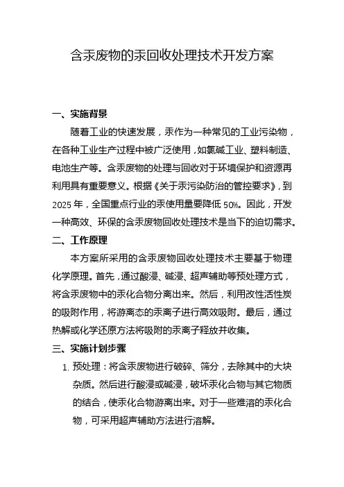含汞废物的汞回收处理技术开发方案(二)