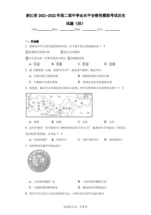 浙江省2021-2022年高二高中学业水平合格性模拟考试历史试题(四)(含解析)