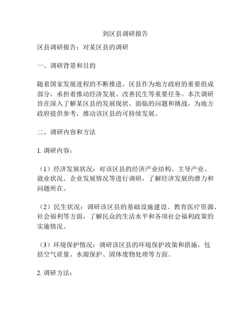 到区县调研报告