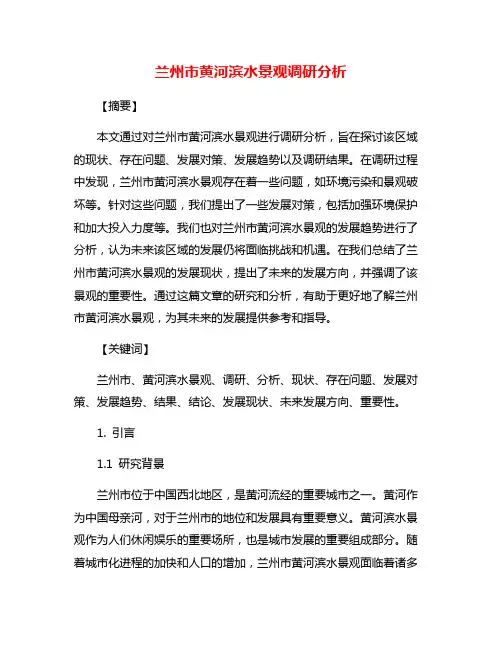 兰州市黄河滨水景观调研分析
