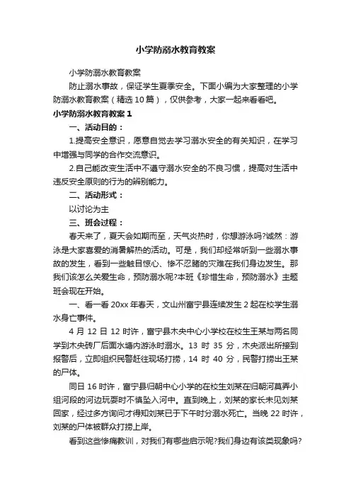 小学防溺水教育教案（精选10篇）