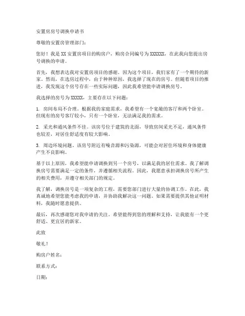 安置房房号调换申请书模板