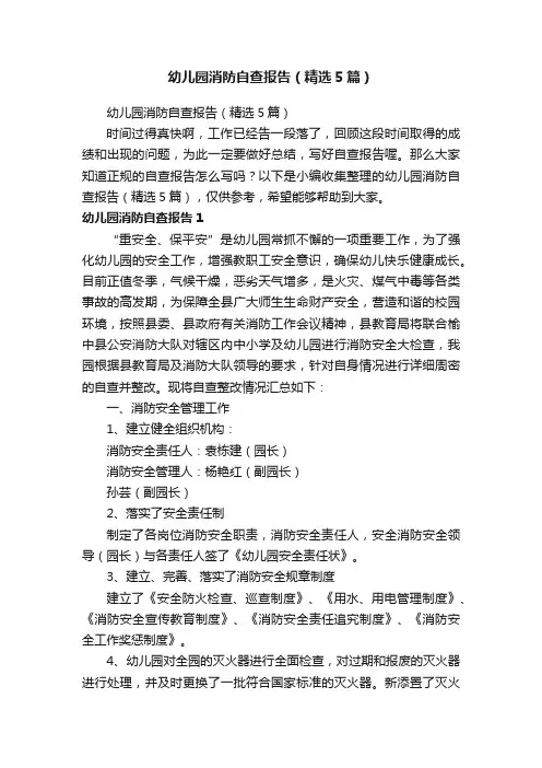 幼儿园消防自查报告（精选5篇）