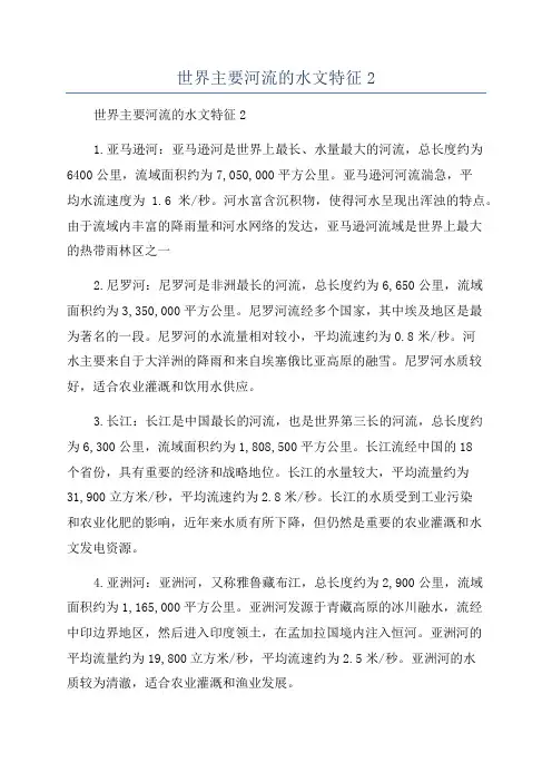 世界主要河流的水文特征2
