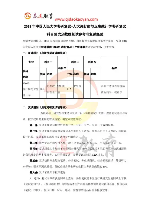 2018年中国人民大学考研复试-人大流行病与卫生统计学考研复试科目复试分数线复试参考书复试经验