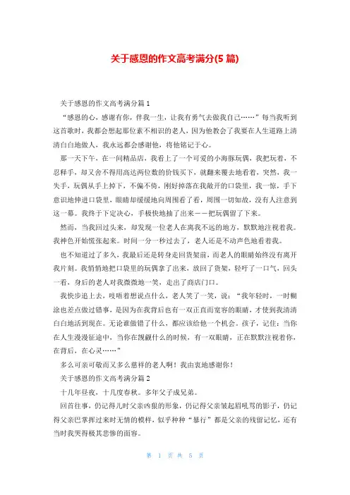 关于感恩的作文高考满分(5篇)